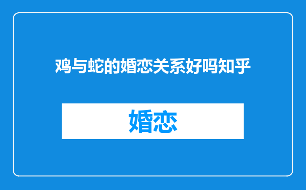 鸡与蛇的婚恋关系好吗知乎