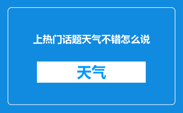上热门话题天气不错怎么说