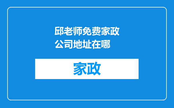 邱老师免费家政公司地址在哪
