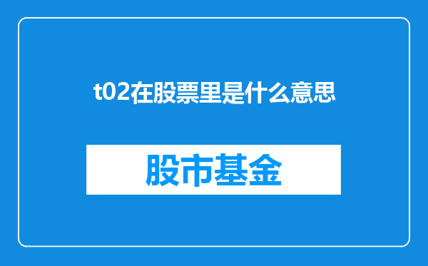 t02在股票里是什么意思