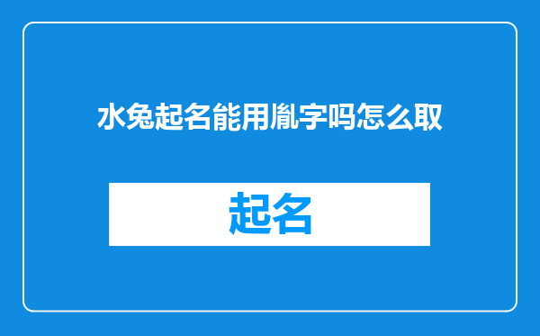 水兔起名能用胤字吗怎么取