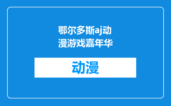 鄂尔多斯aj动漫游戏嘉年华