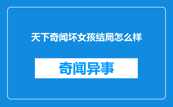 天下奇闻坏女孩结局怎么样
