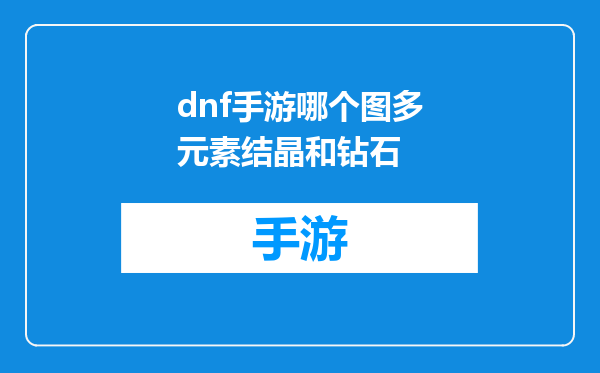 dnf手游哪个图多元素结晶和钻石