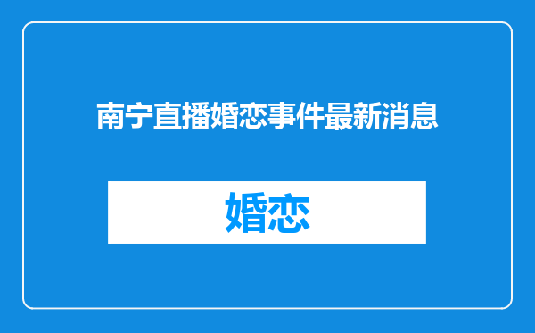 南宁直播婚恋事件最新消息