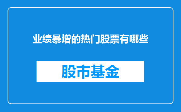 业绩暴增的热门股票有哪些