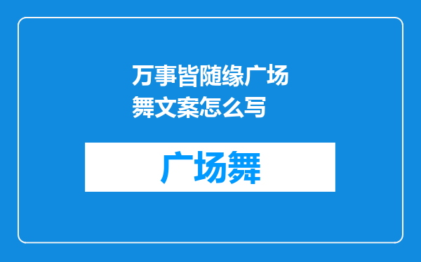万事皆随缘广场舞文案怎么写