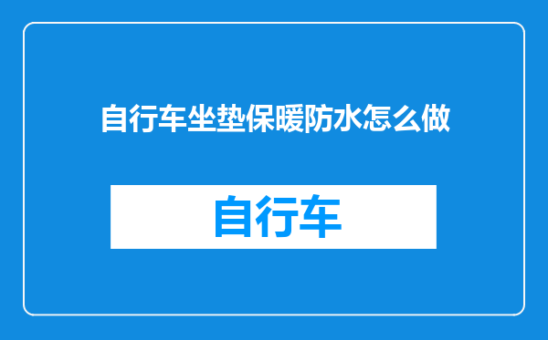 自行车坐垫保暖防水怎么做