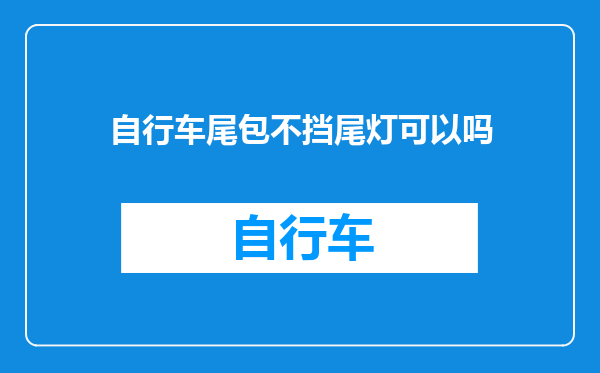 自行车尾包不挡尾灯可以吗