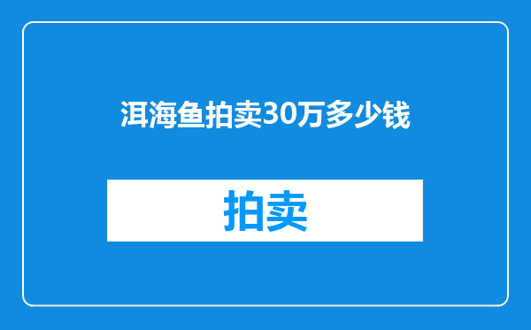 洱海鱼拍卖30万多少钱