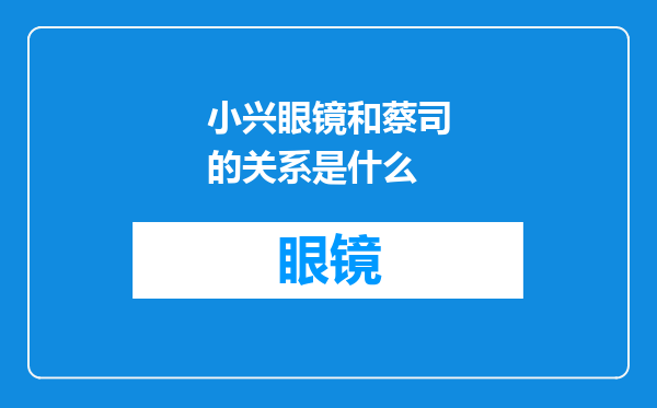 小兴眼镜和蔡司的关系是什么
