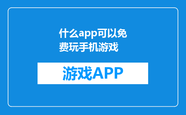 什么app可以免费玩手机游戏