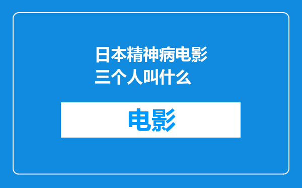 日本精神病电影三个人叫什么