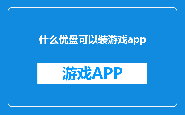 什么优盘可以装游戏app