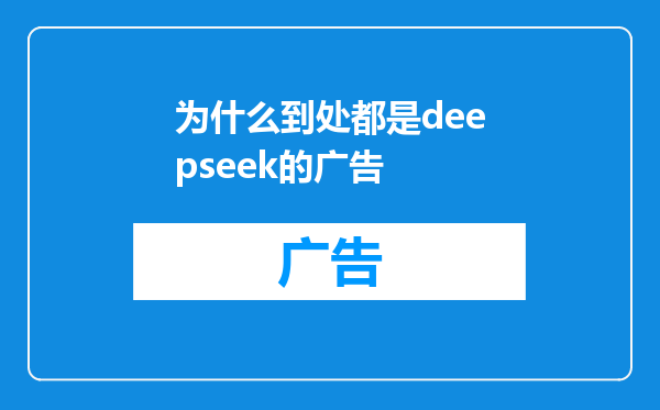 为什么到处都是deepseek的广告