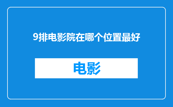 9排电影院在哪个位置最好