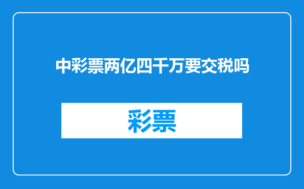 中彩票两亿四千万要交税吗