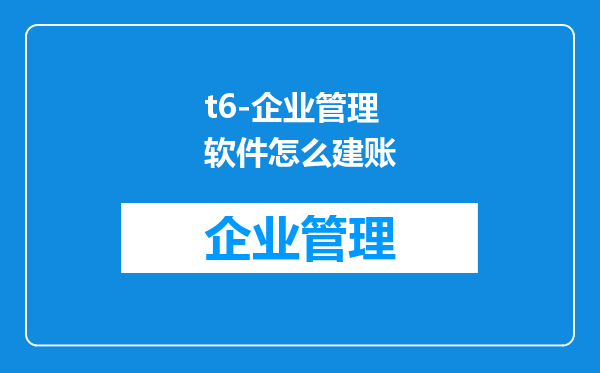 t6-企业管理软件怎么建账
