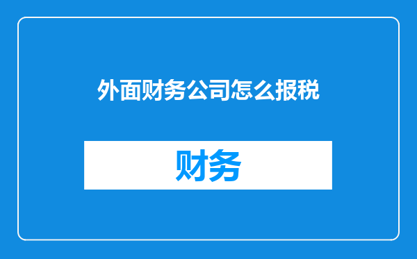 外面财务公司怎么报税
