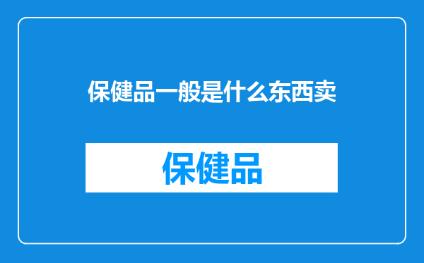 保健品一般是什么东西卖