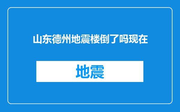 山东德州地震楼倒了吗现在