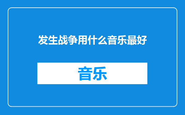 发生战争用什么音乐最好