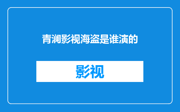 青澜影视海盗是谁演的