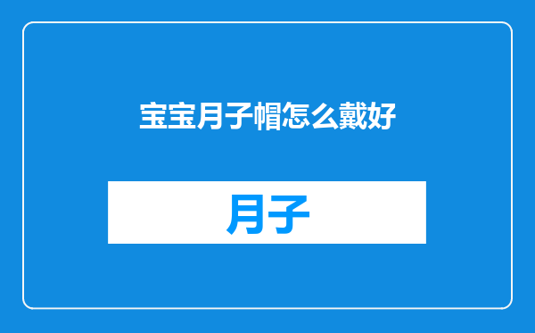 宝宝月子帽怎么戴好
