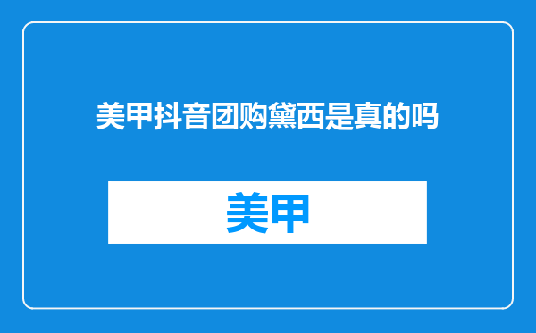 美甲抖音团购黛西是真的吗