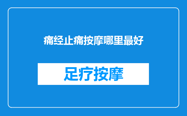 痛经止痛按摩哪里最好