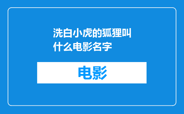 洗白小虎的狐狸叫什么电影名字