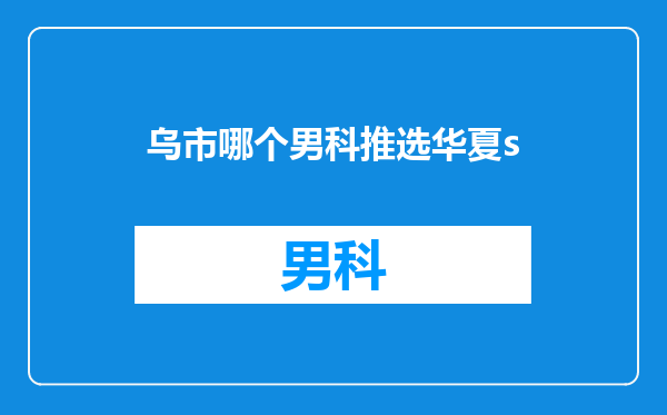 乌市哪个男科推选华夏s