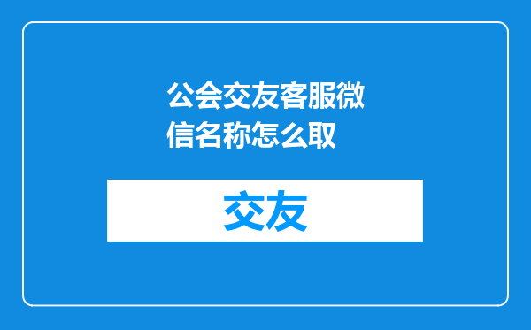 公会交友客服微信名称怎么取