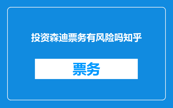 投资森迪票务有风险吗知乎
