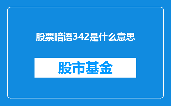 股票暗语342是什么意思