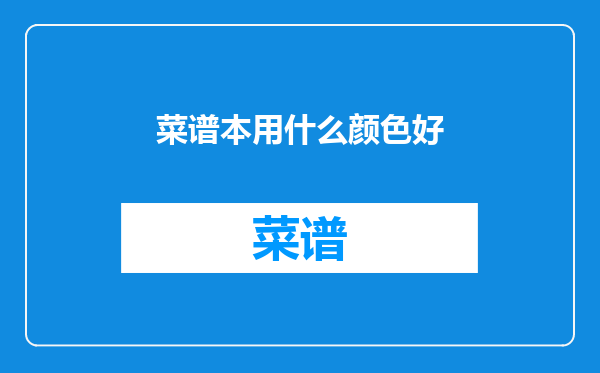 菜谱本用什么颜色好