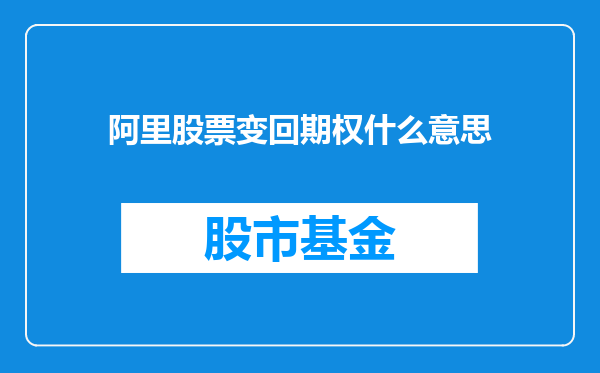 阿里股票变回期权什么意思