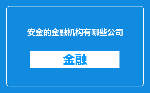 安金的金融机构有哪些公司