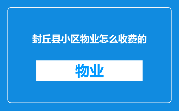 封丘县小区物业怎么收费的