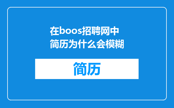 在boos招聘网中简历为什么会模糊