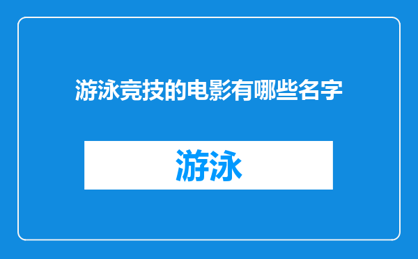 游泳竞技的电影有哪些名字