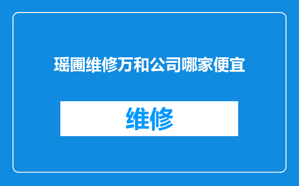 瑶圃维修万和公司哪家便宜