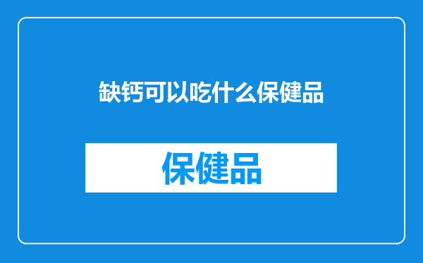 缺钙可以吃什么保健品