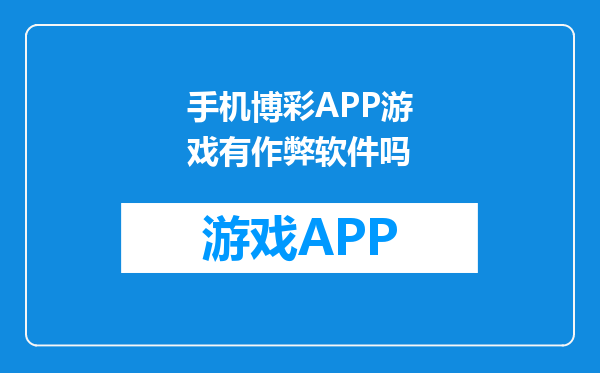 手机博彩APP游戏有作弊软件吗