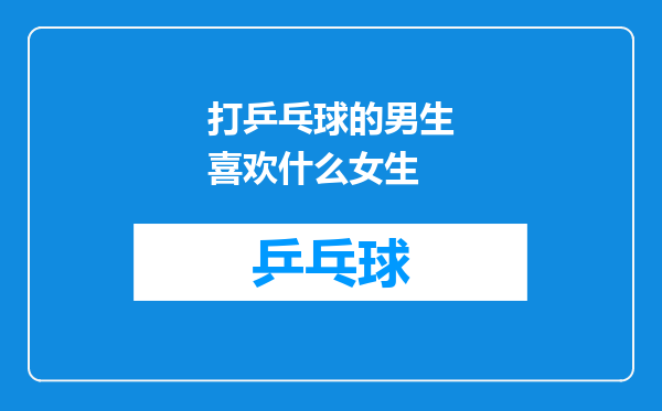 打乒乓球的男生喜欢什么女生