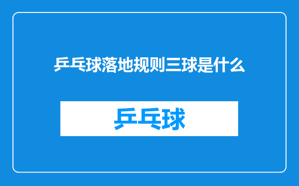 乒乓球落地规则三球是什么