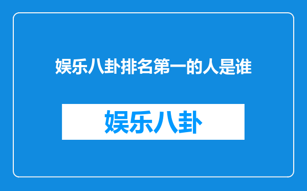 娱乐八卦排名第一的人是谁