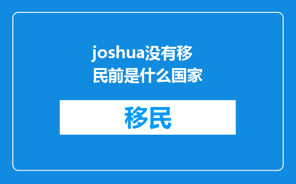 joshua没有移民前是什么国家