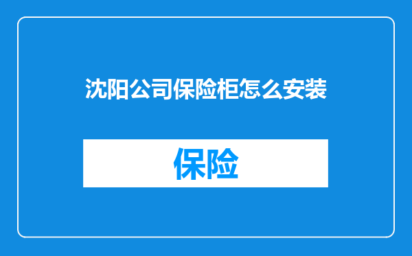 沈阳公司保险柜怎么安装