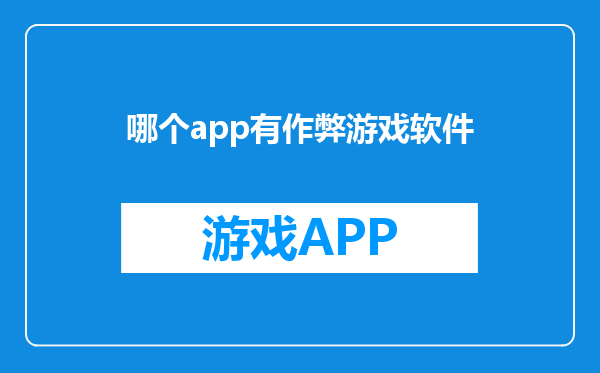 哪个app有作弊游戏软件